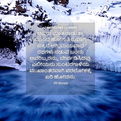 Picture 04 - 2 ಅರಸುಗಳು 2:11 KANIRV - ಅವರು ಮಾತನಾಡುತ್ತಾ - Bible Verse Picture