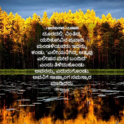 Picture 04 - 2 ಅರಸುಗಳು 2:15 KANIRV - ದೂರದಲ್ಲಿ ನಿಂತಿದ್ದ - Bible Verse Picture