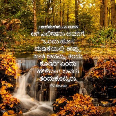 Picture 04 - 2 ಅರಸುಗಳು 2:20 KANIRV - ಆಗ ಎಲೀಷನು ಅವರಿಗೆ, - Bible Verse Picture