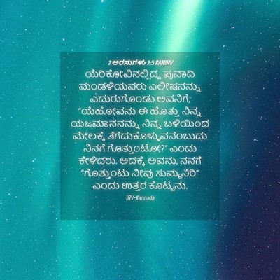 Picture 04 - 2 ಅರಸುಗಳು 2:5 KANIRV - ಯೆರಿಕೋವಿನಲ್ಲಿದ್ದ - Bible Verse Picture