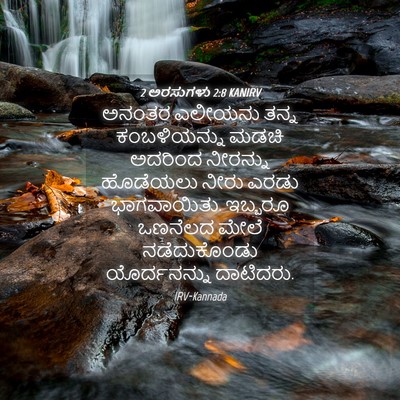 Picture 04 - 2 ಅರಸುಗಳು 2:8 KANIRV - ಅನಂತರ ಎಲೀಯನು ತನ್ನ - Bible Verse Picture