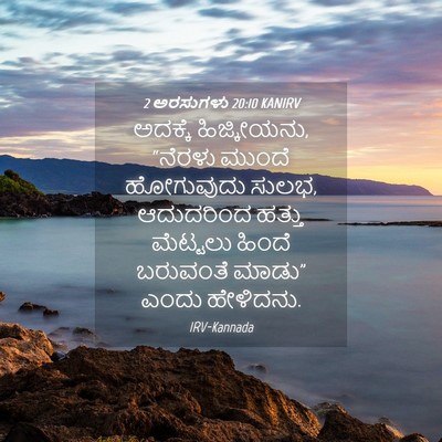 Picture 04 - 2 ಅರಸುಗಳು 20:10 KANIRV - ಅದಕ್ಕೆ ಹಿಜ್ಕೀಯನು, - Bible Verse Picture