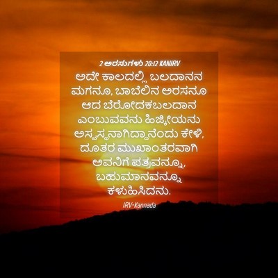 Picture 04 - 2 ಅರಸುಗಳು 20:12 KANIRV - ಅದೇ ಕಾಲದಲ್ಲಿ - Bible Verse Picture