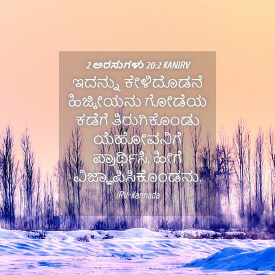 Picture 04 - 2 ಅರಸುಗಳು 20:2 KANIRV - ಇದನ್ನು ಕೇಳಿದೊಡನೆ - Bible Verse Picture