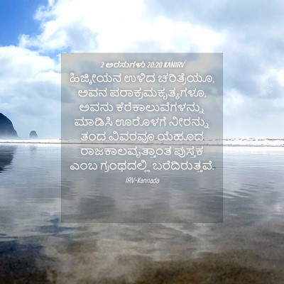 Picture 04 - 2 ಅರಸುಗಳು 20:20 KANIRV - ಹಿಜ್ಕೀಯನ ಉಳಿದ - Bible Verse Picture
