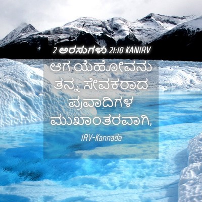 Picture 04 - 2 ಅರಸುಗಳು 21:10 KANIRV - ಆಗ ಯೆಹೋವನು ತನ್ನ - Bible Verse Picture