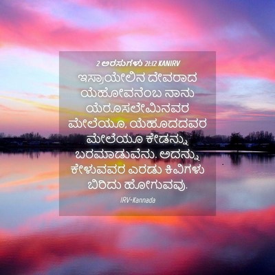 Picture 04 - 2 ಅರಸುಗಳು 21:12 KANIRV - ಇಸ್ರಾಯೇಲಿನ ದೇವರಾದ - Bible Verse Picture
