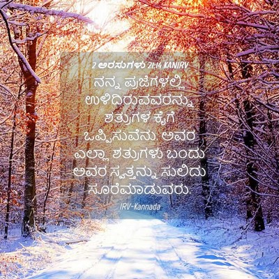 Picture 04 - 2 ಅರಸುಗಳು 21:14 KANIRV - ನನ್ನ ಪ್ರಜೆಗಳಲ್ಲಿ - Bible Verse Picture