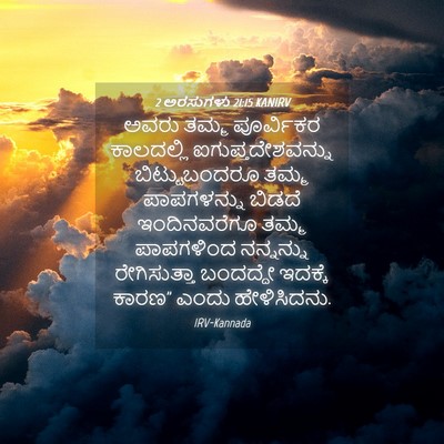 Picture 04 - 2 ಅರಸುಗಳು 21:15 KANIRV - ಅವರು ತಮ್ಮ - Bible Verse Picture