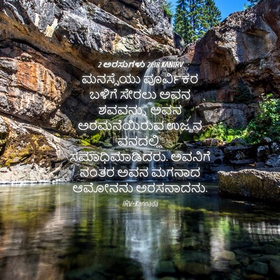 Picture 04 - 2 ಅರಸುಗಳು 21:18 KANIRV - ಮನಸ್ಸೆಯು ಪೂರ್ವಿಕರ - Bible Verse Picture