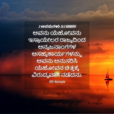 Picture 04 - 2 ಅರಸುಗಳು 21:2 KANIRV - ಅವನು ಯೆಹೋವನು - Bible Verse Picture