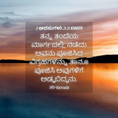 Picture 04 - 2 ಅರಸುಗಳು 21:21 KANIRV - ತನ್ನ ತಂದೆಯ - Bible Verse Picture
