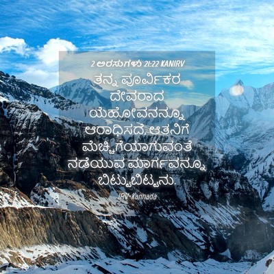 Picture 04 - 2 ಅರಸುಗಳು 21:22 KANIRV - ತನ್ನ ಪೂರ್ವಿಕರ - Bible Verse Picture