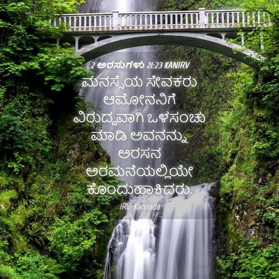 Picture 04 - 2 ಅರಸುಗಳು 21:23 KANIRV - ಮನಸ್ಸೆಯ ಸೇವಕರು - Bible Verse Picture