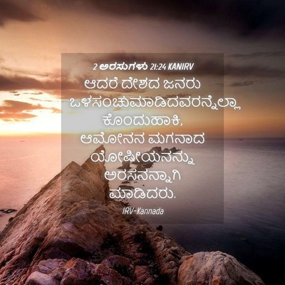 Picture 04 - 2 ಅರಸುಗಳು 21:24 KANIRV - ಆದರೆ ದೇಶದ ಜನರು - Bible Verse Picture