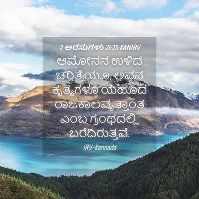 Picture 04 - 2 ಅರಸುಗಳು 21:25 KANIRV - ಆಮೋನನ ಉಳಿದ - Bible Verse Picture