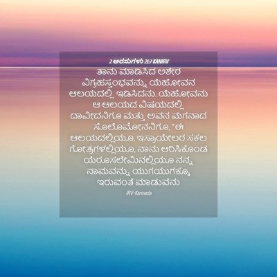 Picture 04 - 2 ಅರಸುಗಳು 21:7 KANIRV - ತಾನು ಮಾಡಿಸಿದ ಅಶೇರ - Bible Verse Picture