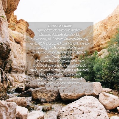 Picture 04 - 2 ಅರಸುಗಳು 21:8 KANIRV - ಇಸ್ರಾಯೇಲರು ತಮಗೆ - Bible Verse Picture