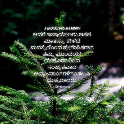 Picture 04 - 2 ಅರಸುಗಳು 21:9 KANIRV - ಆದರೆ ಇಸ್ರಾಯೇಲರು - Bible Verse Picture