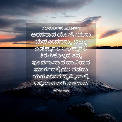Picture 04 - 2 ಅರಸುಗಳು 22:2 KANIRV - ಅರಸನಾದ ಯೋಷೀಯನು - Bible Verse Picture