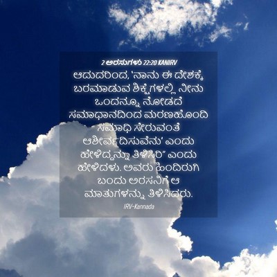 Picture 04 - 2 ಅರಸುಗಳು 22:20 KANIRV - ಆದುದರಿಂದ, ‘ನಾನು ಈ - Bible Verse Picture