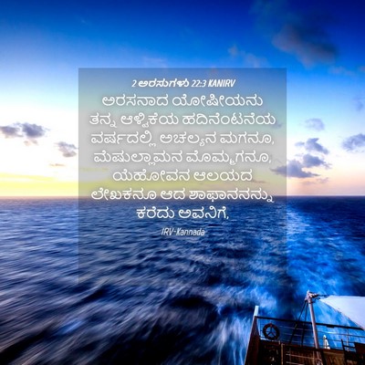 Picture 04 - 2 ಅರಸುಗಳು 22:3 KANIRV - ಅರಸನಾದ ಯೋಷೀಯನು - Bible Verse Picture