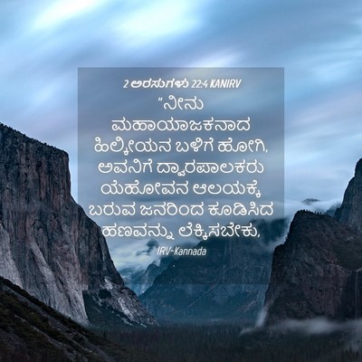 Picture 04 - 2 ಅರಸುಗಳು 22:4 KANIRV - “ನೀನು ಮಹಾಯಾಜಕನಾದ - Bible Verse Picture