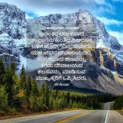 Picture 04 - 2 ಅರಸುಗಳು 22:9 KANIRV - ಅನಂತರ ಲೇಖಕನಾದ - Bible Verse Picture
