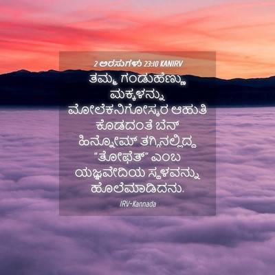 Picture 04 - 2 ಅರಸುಗಳು 23:10 KANIRV - ತಮ್ಮ ಗಂಡುಹೆಣ್ಣು - Bible Verse Picture