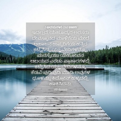 Picture 04 - 2 ಅರಸುಗಳು 23:12 KANIRV - ಇದಲ್ಲದೆ, ಯೆಹೂದ್ಯರ - Bible Verse Picture