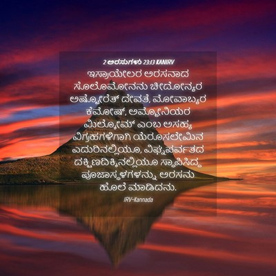 Picture 04 - 2 ಅರಸುಗಳು 23:13 KANIRV - ಇಸ್ರಾಯೇಲರ ಅರಸನಾದ - Bible Verse Picture