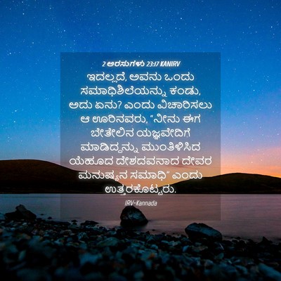 Picture 04 - 2 ಅರಸುಗಳು 23:17 KANIRV - ಇದಲ್ಲದೆ, ಅವನು ಒಂದು - Bible Verse Picture