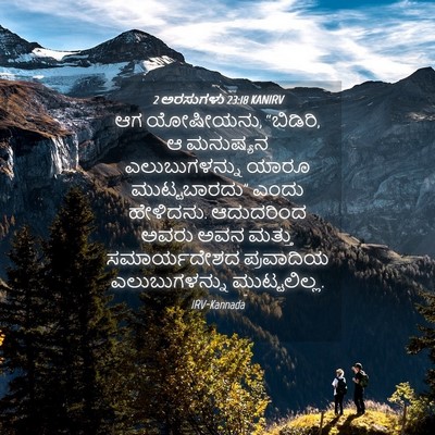 Picture 04 - 2 ಅರಸುಗಳು 23:18 KANIRV - ಆಗ ಯೋಷೀಯನು, - Bible Verse Picture