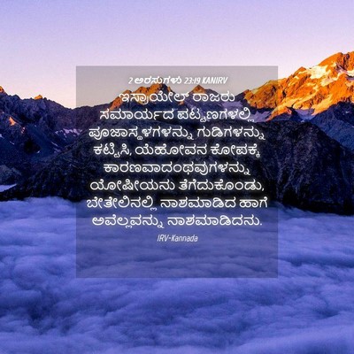 Picture 04 - 2 ಅರಸುಗಳು 23:19 KANIRV - ಇಸ್ರಾಯೇಲ್ ರಾಜರು - Bible Verse Picture