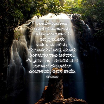 Picture 04 - 2 ಅರಸುಗಳು 23:31 KANIRV - ಯೆಹೋವಾಹಾಜನು - Bible Verse Picture