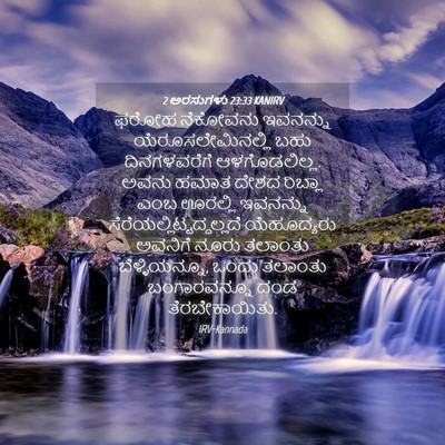 Picture 04 - 2 ಅರಸುಗಳು 23:33 KANIRV - ಫರೋಹ ನೆಕೋವನು - Bible Verse Picture