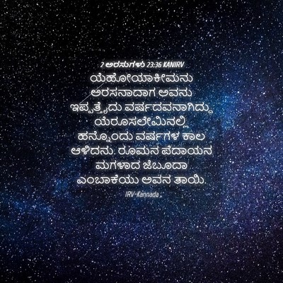 Picture 04 - 2 ಅರಸುಗಳು 23:36 KANIRV - ಯೆಹೋಯಾಕೀಮನು - Bible Verse Picture