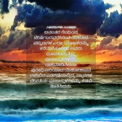 Picture 04 - 2 ಅರಸುಗಳು 23:8 KANIRV - ಅನಂತರ ಗೆಬದಿಂದ - Bible Verse Picture