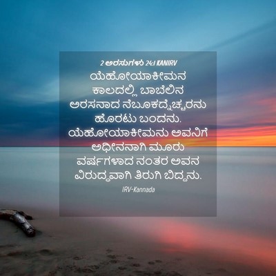 Picture 04 - 2 ಅರಸುಗಳು 24:1 KANIRV - ಯೆಹೋಯಾಕೀಮನ - Bible Verse Picture