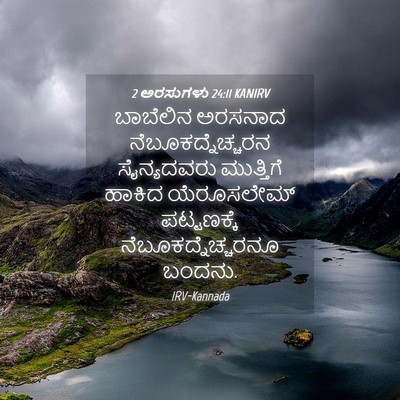 Picture 04 - 2 ಅರಸುಗಳು 24:11 KANIRV - ಬಾಬೆಲಿನ ಅರಸನಾದ - Bible Verse Picture