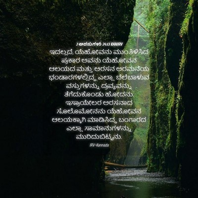 Picture 04 - 2 ಅರಸುಗಳು 24:13 KANIRV - ಇದಲ್ಲದೆ, ಯೆಹೋವನು - Bible Verse Picture