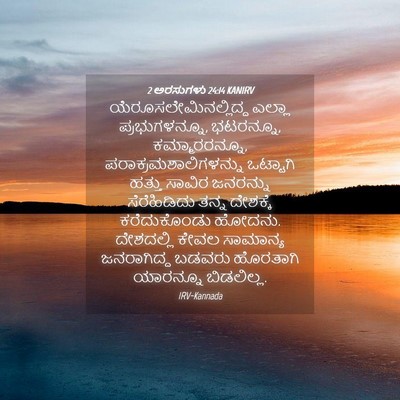 Picture 04 - 2 ಅರಸುಗಳು 24:14 KANIRV -  - Bible Verse Picture