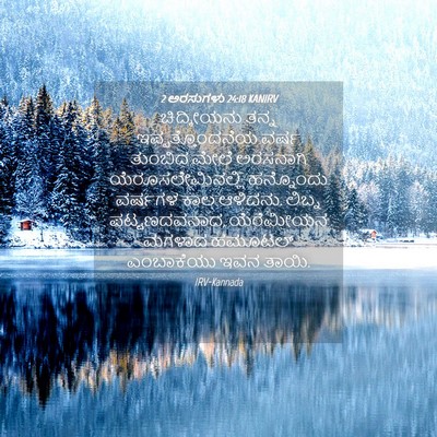 Picture 04 - 2 ಅರಸುಗಳು 24:18 KANIRV - ಚಿದ್ಕೀಯನು ತನ್ನ - Bible Verse Picture