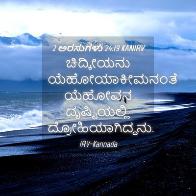 Picture 04 - 2 ಅರಸುಗಳು 24:19 KANIRV - ಚಿದ್ಕೀಯನು - Bible Verse Picture