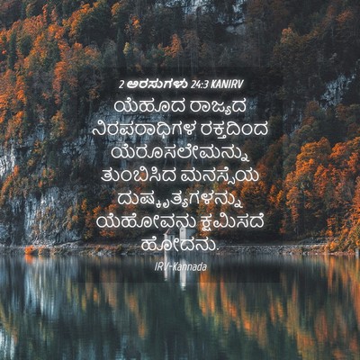 Picture 04 - 2 ಅರಸುಗಳು 24:3 KANIRV - ಯೆಹೂದ ರಾಜ್ಯದ - Bible Verse Picture
