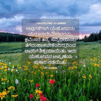 Picture 04 - 2 ಅರಸುಗಳು 24:4 KANIRV - ಅವುಗಳಿಗಾಗಿ - Bible Verse Picture