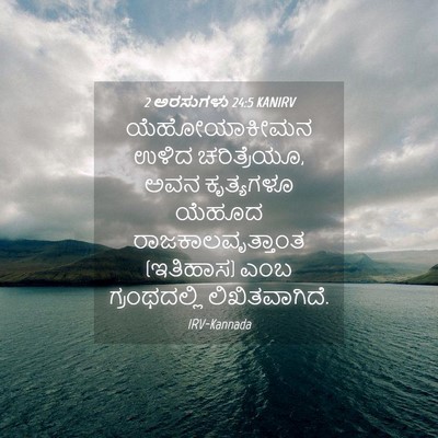 Picture 04 - 2 ಅರಸುಗಳು 24:5 KANIRV - ಯೆಹೋಯಾಕೀಮನ ಉಳಿದ - Bible Verse Picture