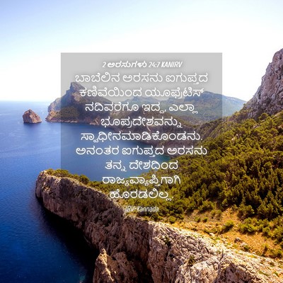 Picture 04 - 2 ಅರಸುಗಳು 24:7 KANIRV - ಬಾಬೆಲಿನ ಅರಸನು - Bible Verse Picture
