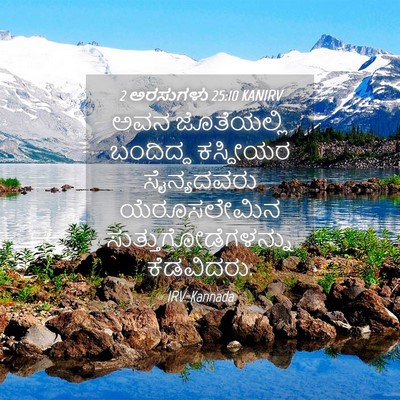 Picture 04 - 2 ಅರಸುಗಳು 25:10 KANIRV - ಅವನ ಜೊತೆಯಲ್ಲಿ - Bible Verse Picture