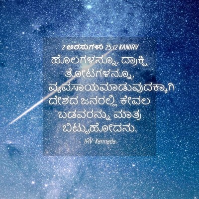 Picture 04 - 2 ಅರಸುಗಳು 25:12 KANIRV - ಹೊಲಗಳನ್ನೂ, - Bible Verse Picture